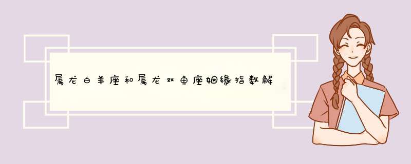 属龙白羊座和属龙双鱼座姻缘指数解析在一起合适吗？,第1张