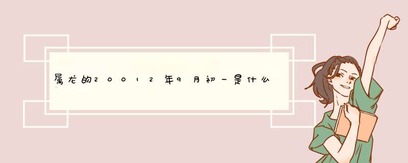 属龙的20012年9月初一是什么星座的,第1张