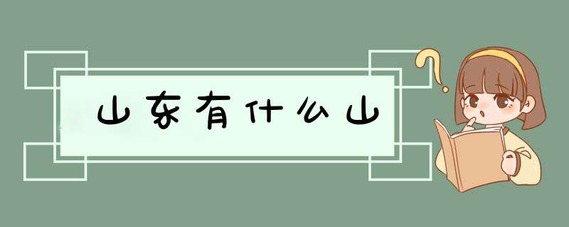 山东有什么山,第1张