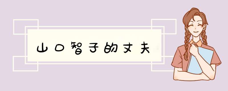 山口智子的丈夫,第1张