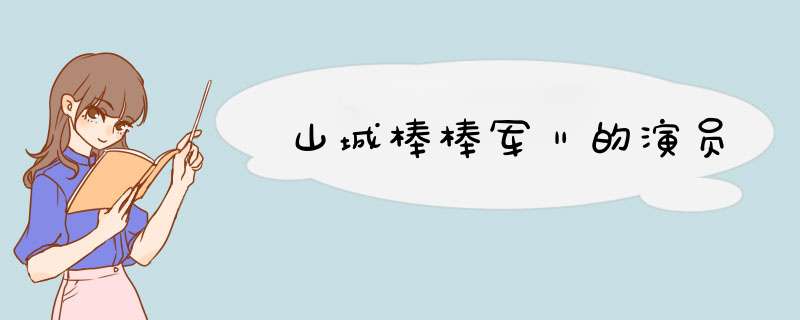 山城棒棒军Ⅱ的演员,第1张