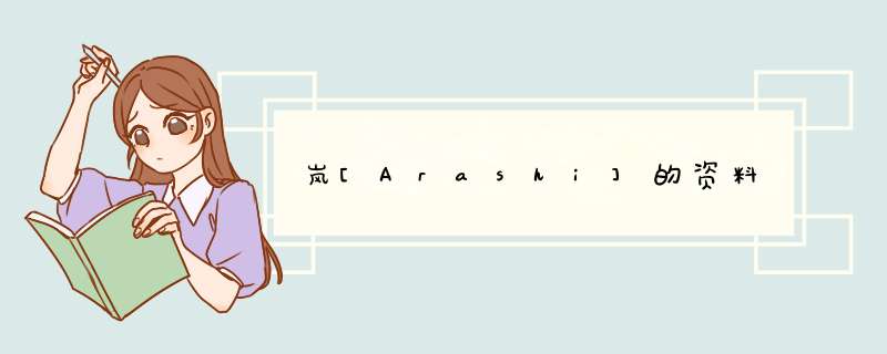 岚[Arashi]的资料,第1张