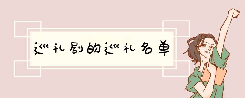 巡礼剧的巡礼名单,第1张