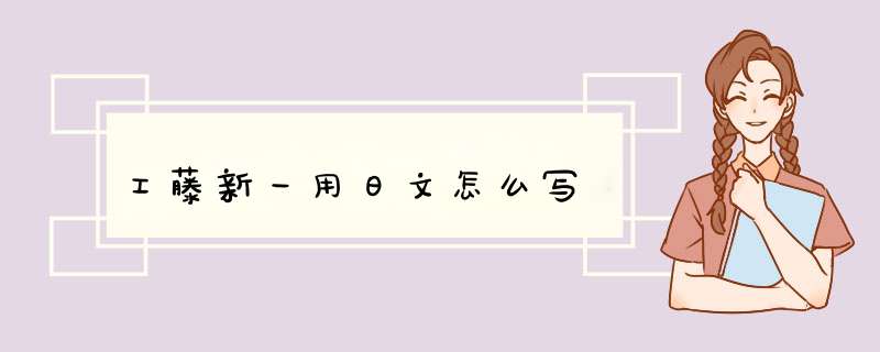 工藤新一用日文怎么写,第1张