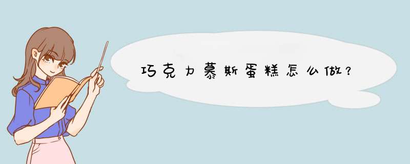 巧克力慕斯蛋糕怎么做？,第1张