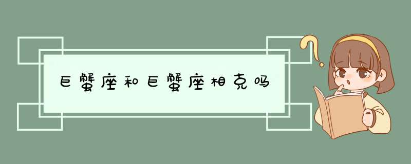 巨蟹座和巨蟹座相克吗,第1张