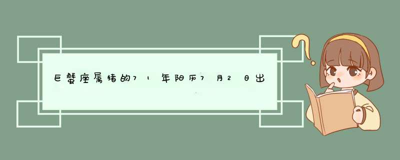 巨蟹座属猪的71年阳历7月2日出生在2011年运势,第1张