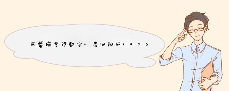 巨蟹座幸运数字 请问阳历1976年7月1日 阴历 6月初出生 我的幸运数字是多少啊？,第1张