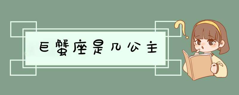 巨蟹座是几公主,第1张