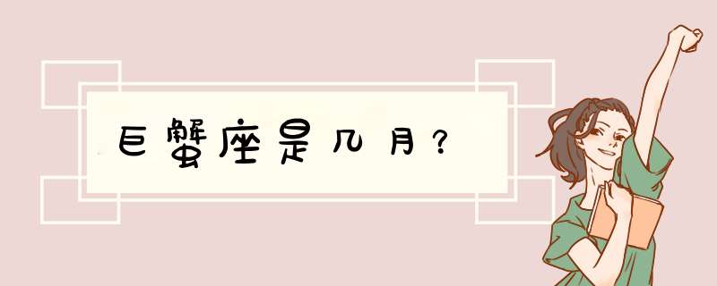 巨蟹座是几月？,第1张