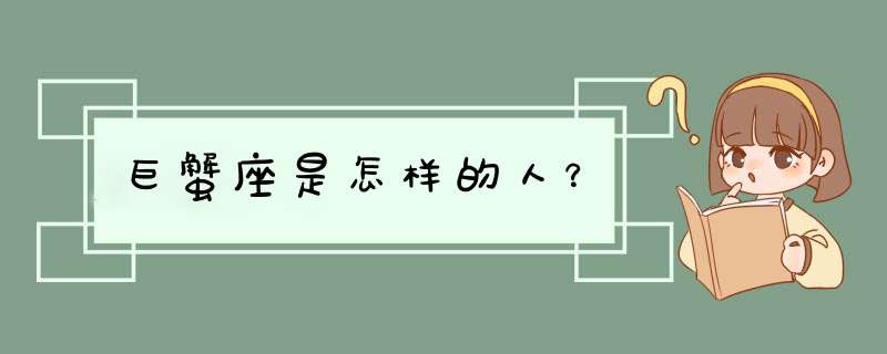 巨蟹座是怎样的人？,第1张