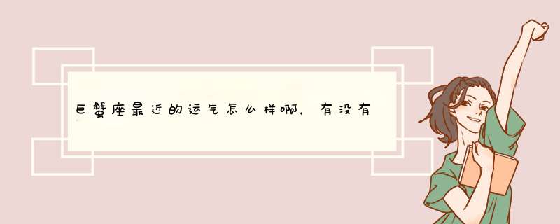 巨蟹座最近的运气怎么样啊，有没有和我感觉一样糟糕的蟹子们,第1张