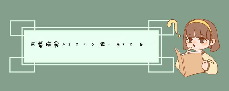 巨蟹座男人2016年1月10日∼1月13日运势,第1张