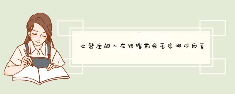 巨蟹座的人在结婚前会考虑哪些因素呢？他们觉得两人到了什么程度可以结婚？,第1张