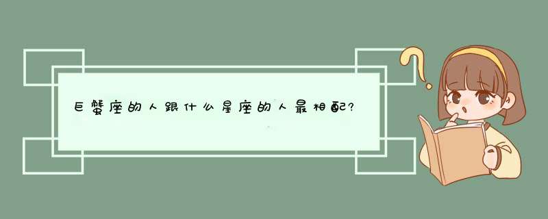 巨蟹座的人跟什么星座的人最相配?,第1张