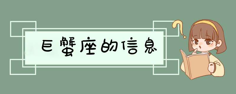 巨蟹座的信息,第1张