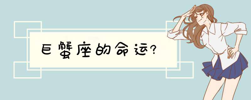 巨蟹座的命运?,第1张