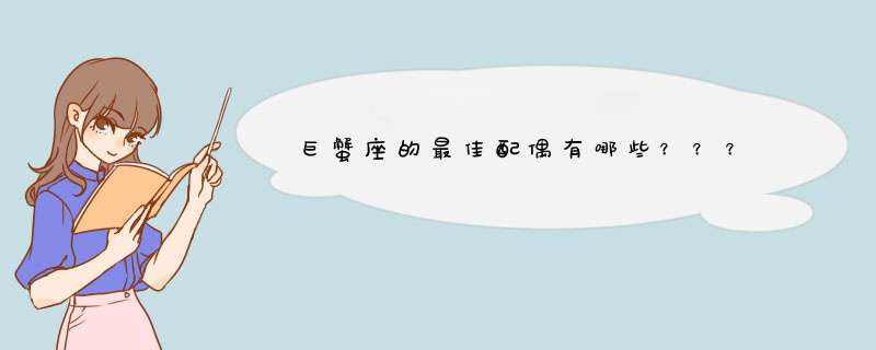 巨蟹座的最佳配偶有哪些？？？,第1张