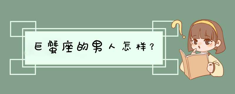 巨蟹座的男人怎样？,第1张