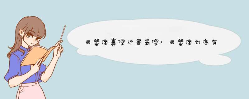 巨蟹座真傻还是装傻 巨蟹座到底有多会装傻,第1张