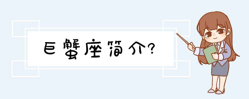 巨蟹座简介?,第1张