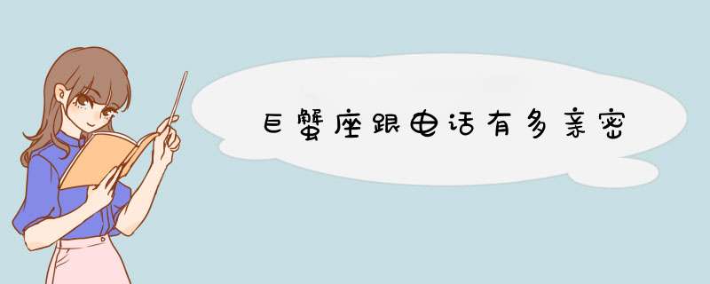 巨蟹座跟电话有多亲密,第1张