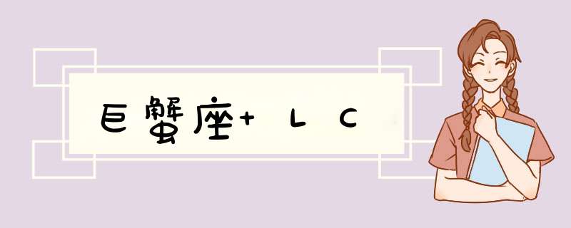 巨蟹座 LC,第1张