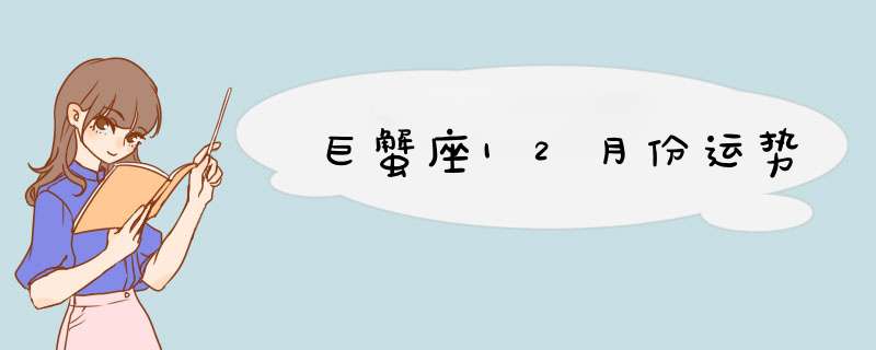 巨蟹座12月份运势,第1张