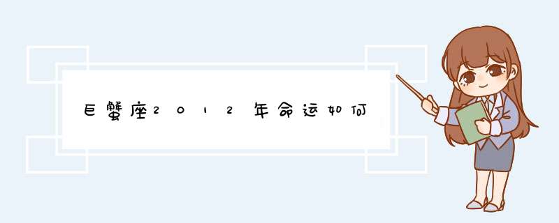 巨蟹座2012年命运如何,第1张