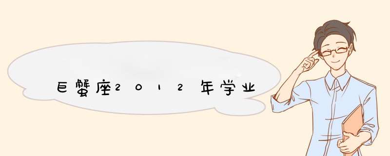 巨蟹座2012年学业,第1张