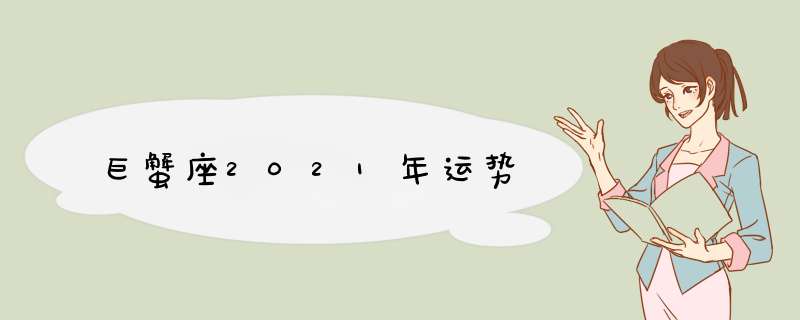 巨蟹座2021年运势,第1张