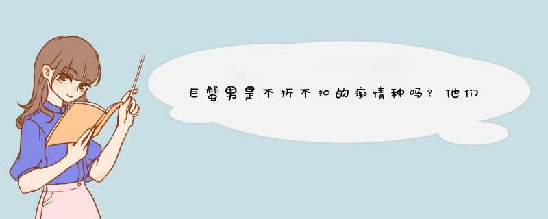 巨蟹男是不折不扣的痴情种吗？他们在爱情里所坚持的原则是什么？,第1张