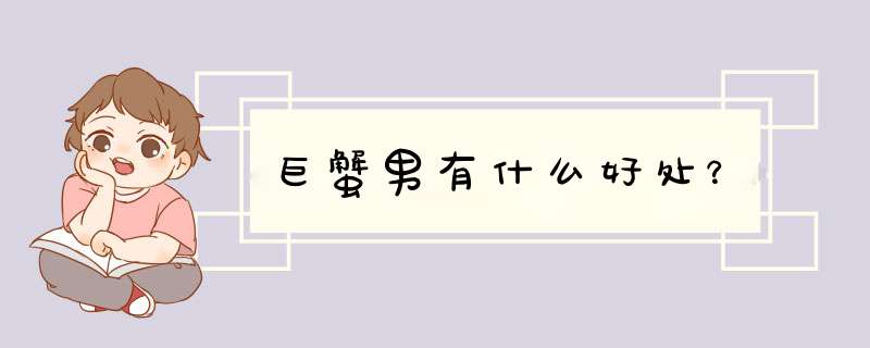 巨蟹男有什么好处？,第1张