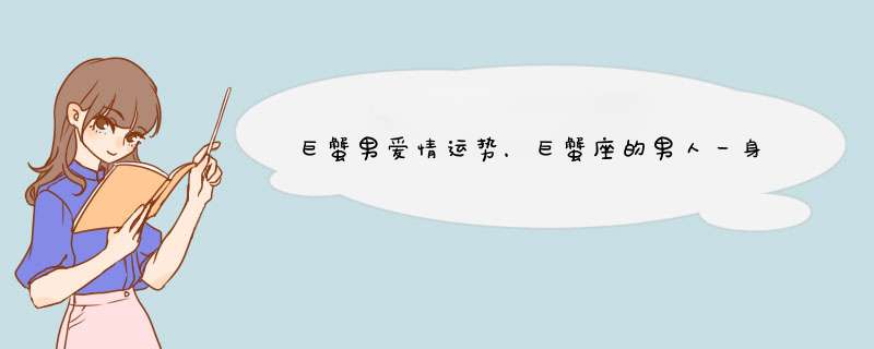 巨蟹男爱情运势，巨蟹座的男人一身的财运和爱情运势如何？？,第1张