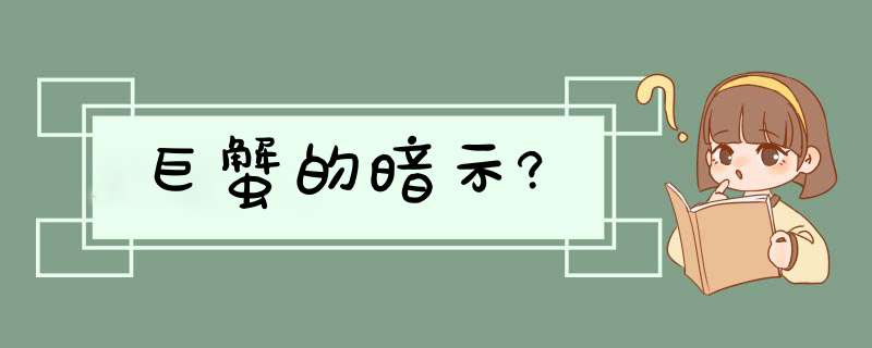 巨蟹的暗示?,第1张