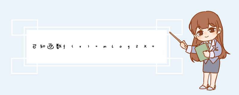 已知函数f(x)=mlog2X+t的图像经过点A(4,1)B(16,3)C(Sn,n)，其中Sn为数列{an}的前n项和，n为正自然数,第1张