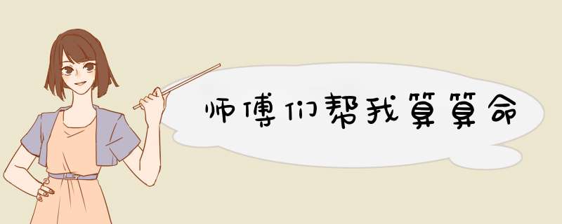 师傅们帮我算算命,第1张