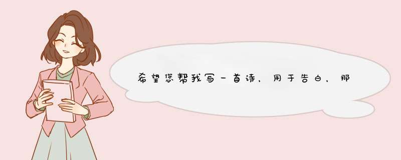 希望您帮我写一首诗，用于告白，那人的名字是刘明辉。望用心创作，感激不尽。,第1张