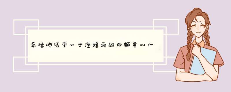 希腊神话里双子座暗面的那颗星叫什么？（不是圣斗士里的）,第1张