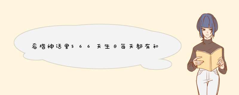 希腊神话里366天生日每天都有和与之相对应的一个守护神的传说,能帮我找找6月22日和12月8日的传说吗?,第1张