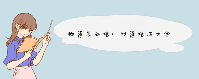 帐篷怎么搭 帐篷搭法大全,第1张