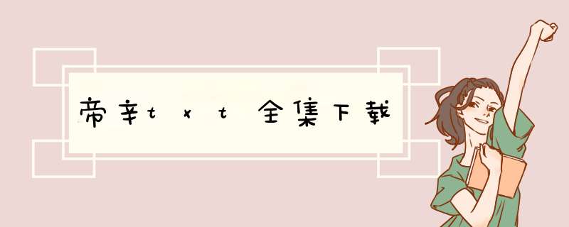 帝辛txt全集下载,第1张