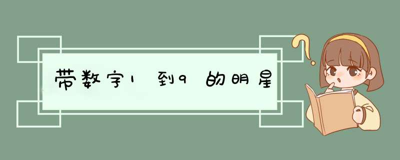 带数字1到9的明星,第1张