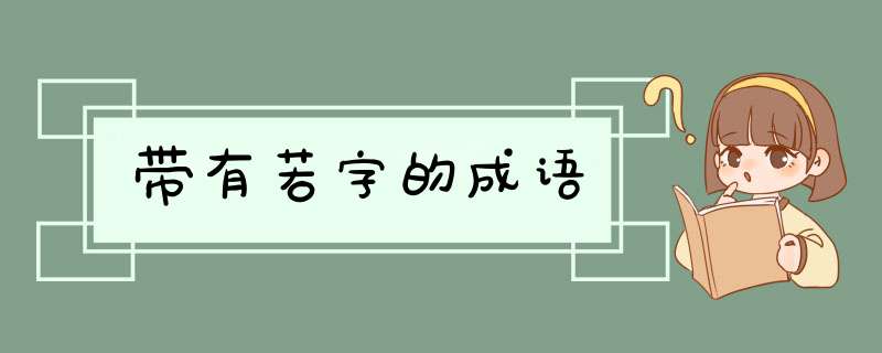 带有若字的成语,第1张