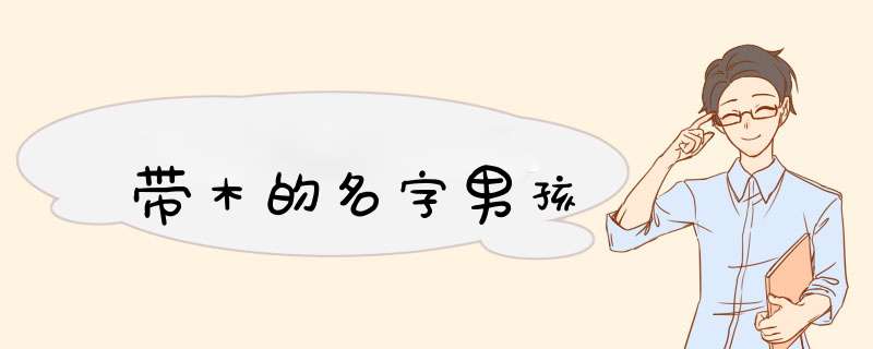 带木的名字男孩,第1张