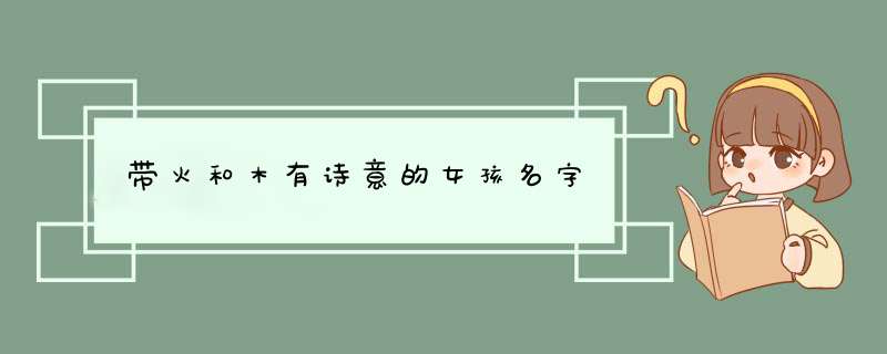 带火和木有诗意的女孩名字,第1张