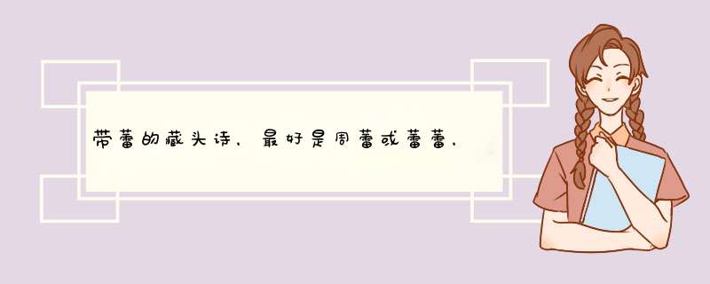 带蕾的藏头诗，最好是周蕾或蕾蕾，我叫赵春，代表永远爱她,第1张