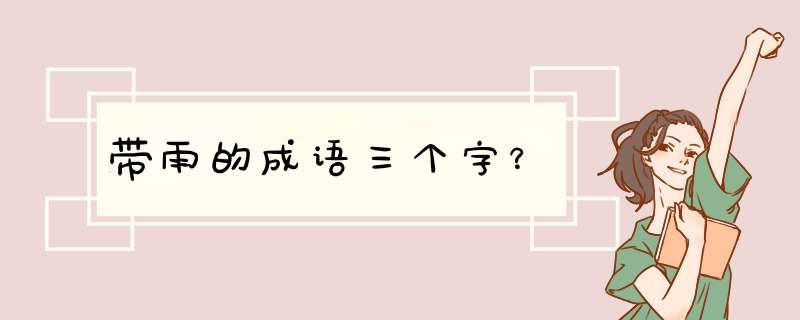 带雨的成语三个字？,第1张