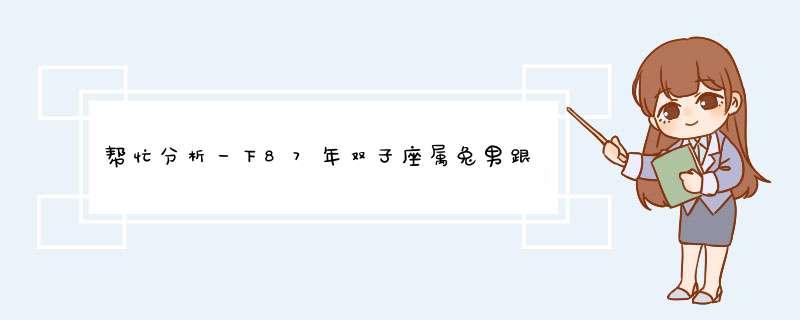 帮忙分析一下87年双子座属兔男跟88年巨蟹座属龙女婚姻怎么样？,第1张