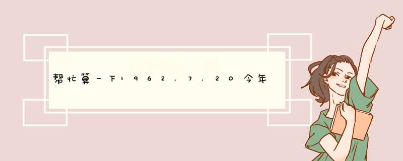 帮忙算一下1962.7.20今年运事怎样？,第1张